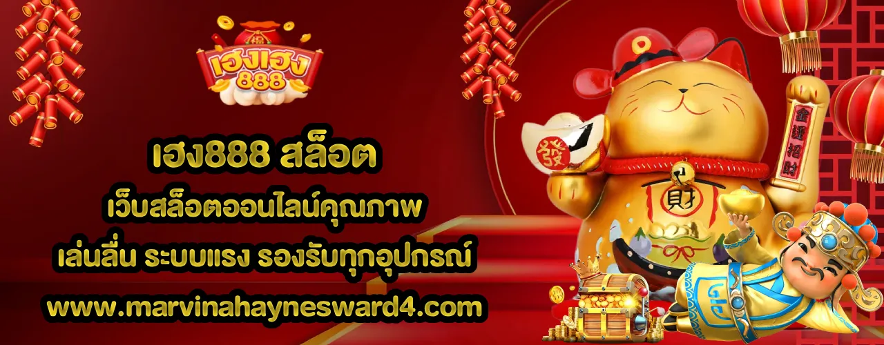 เฮง888 สล็อต