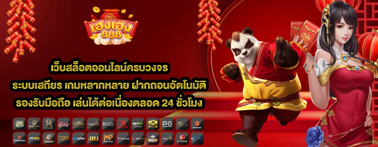 เฮง888 สล็อต